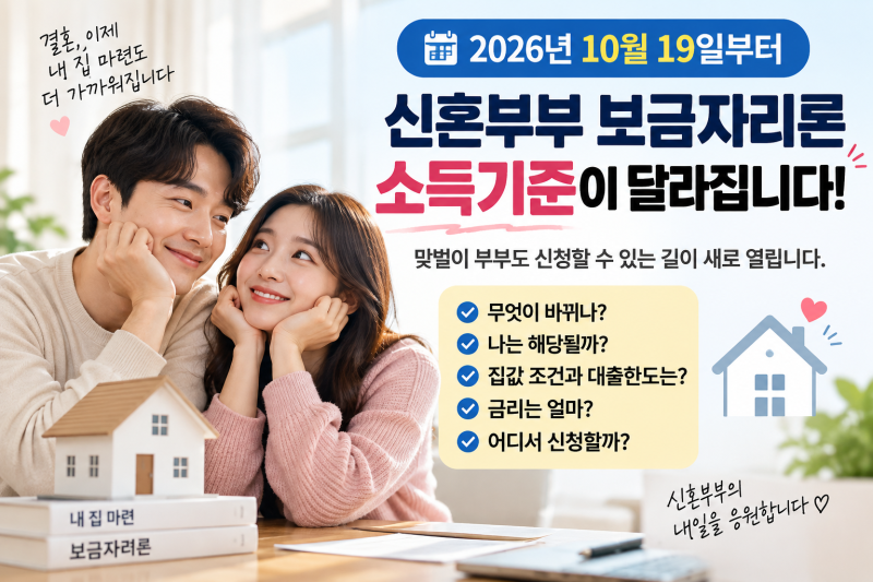 신혼부부 보금자리론 소득기준 완화｜맞벌이 부부 10월19일부터 뭐가 달라질까?