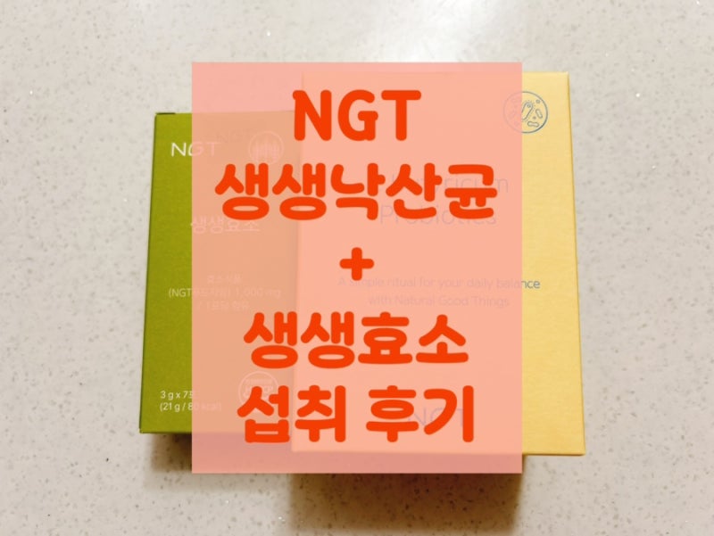 [낙산균유산균] NGT 생생낙산균과 생생효소로 시작하는 든든한 아침 장 루틴