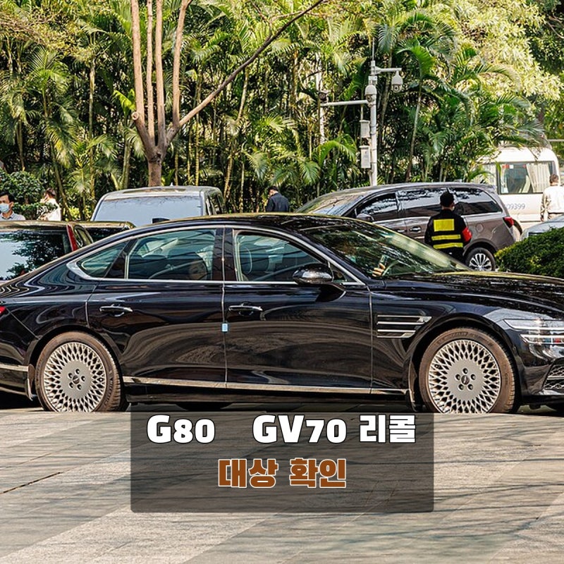 G80·GV70 저압연료라인 리콜, 내 차 대상인지 생산기간부터 확인하세요