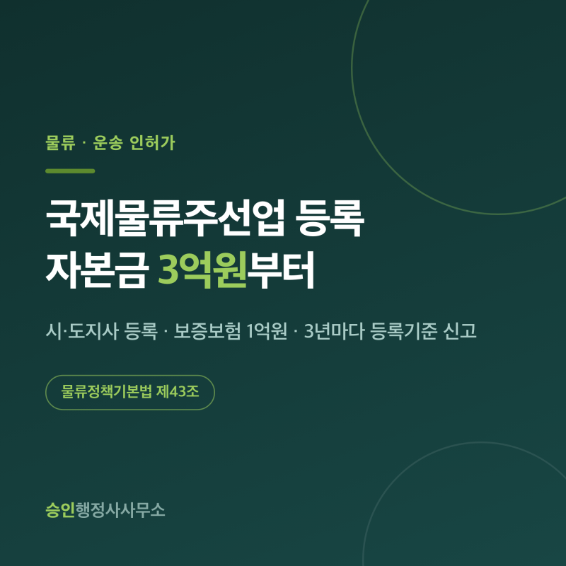 국제물류주선업 등록, 자본금 3억원과 보증보험 1억원부터 확인합니다