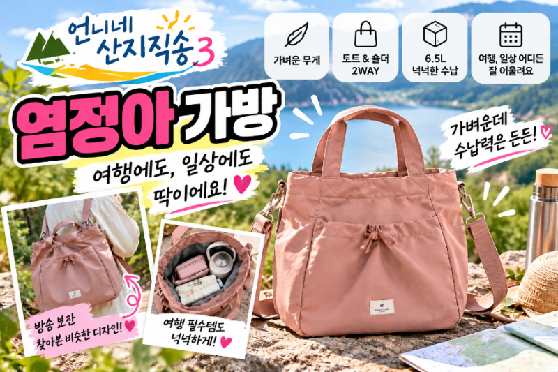 언니네 산지직송 염정아 가방 어디 거야? 핑크 스노우피크 버킷백 찾아봤어요