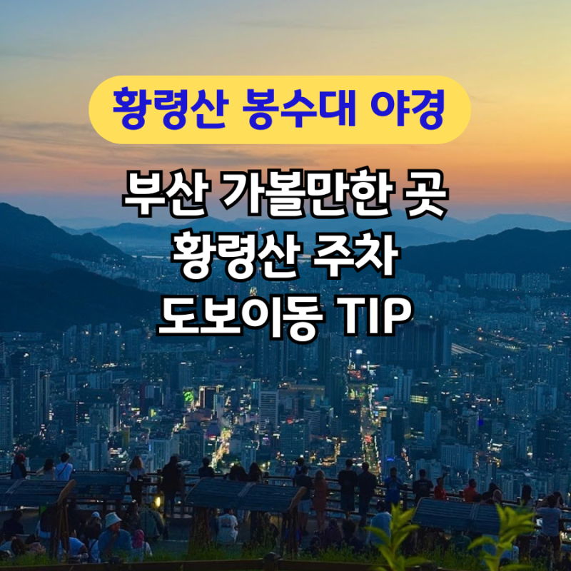 차 없으면 못 가요? 모르면 고생하는 황령산 전망대 봉수대 야경 주차장 도보 이용방법
