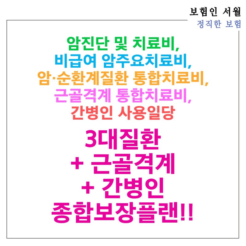 암진단 및 치료비, 비급여 암주요치료비, 암·순환계질환 통합치료비, 근골격계 통합치료비, ....