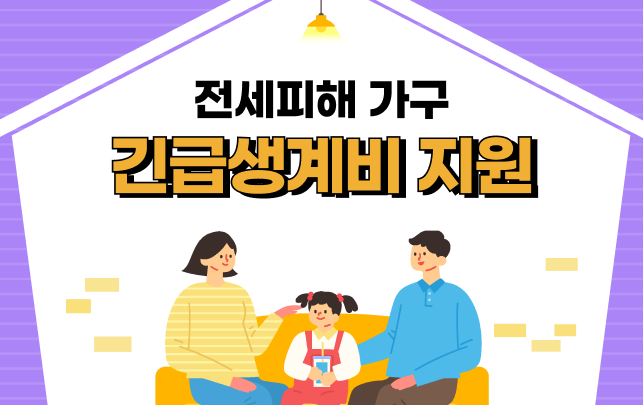 경기도 전세사기 피해자라면 꼭 확인, 긴급생계비 지원사업 대상자부터 서류까지