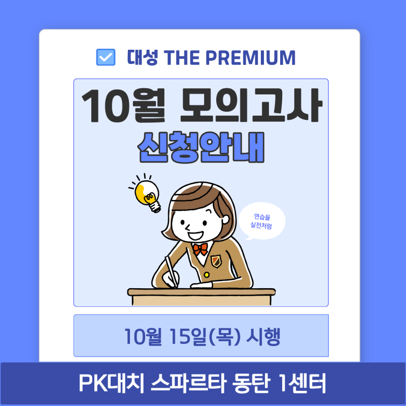 10월 대성 더프 모의고사 외부생 접수 안내 [마감되었습니다]