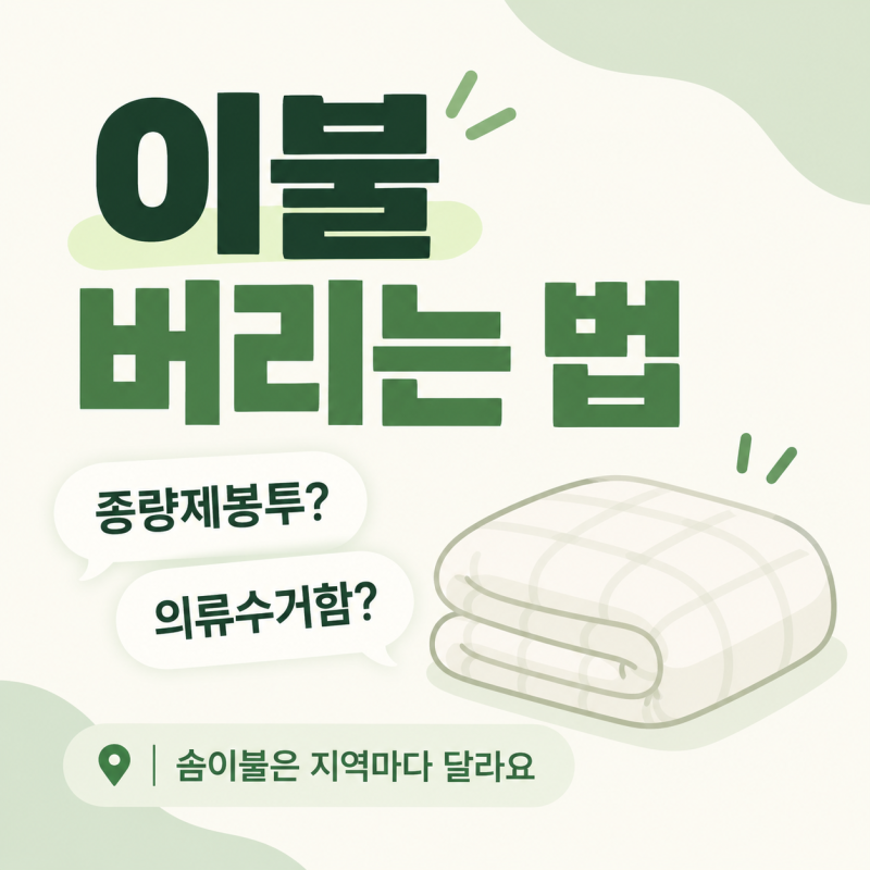 이불 버리는 법｜종량제봉투에 넣어도 될까? 의류수거함은?