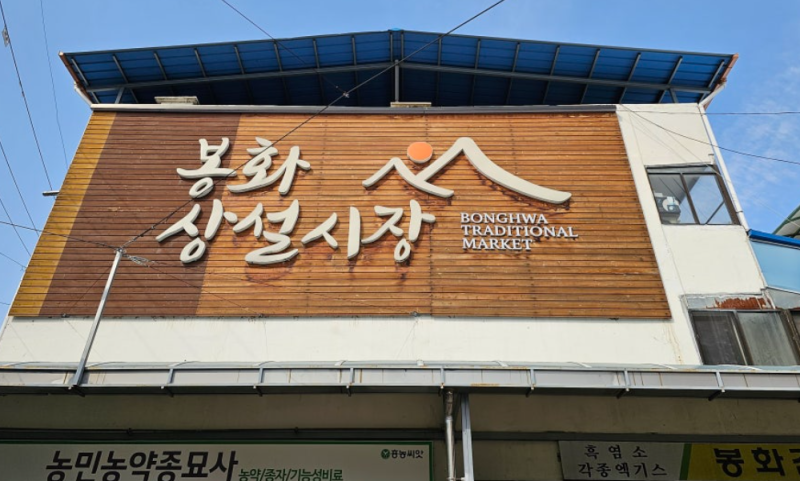 [경북여행] 봉화장날 먹거리 볼거리 총정리(ft.봉화상설시장오일장·봉화송이·산나물·청량....