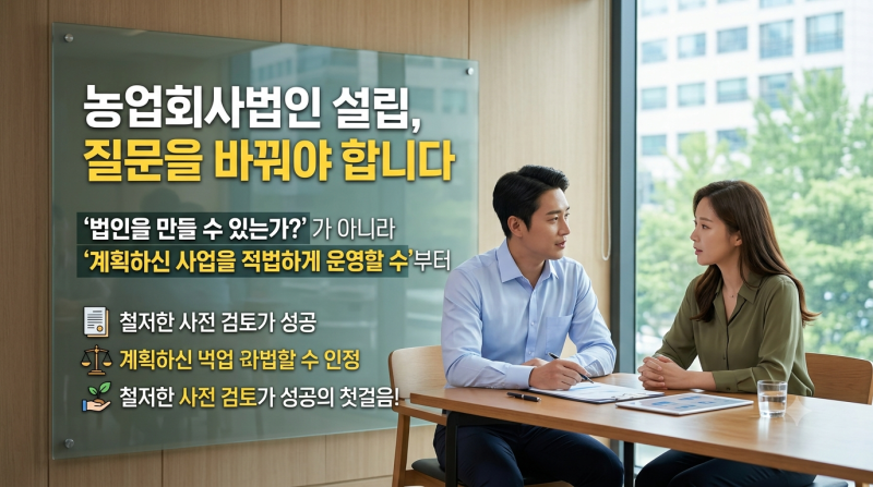 농업회사법인 설립 요건과 대응 방법, 실제 사례로 짚는 가능성과 해법