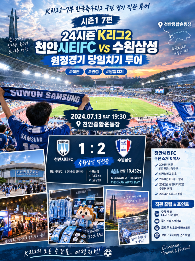 K리그1~7부한국축구리그축구구단경기직관투어여행시즌1 7편 (24시즌 K리그 (2) 천안시티 FC (수....