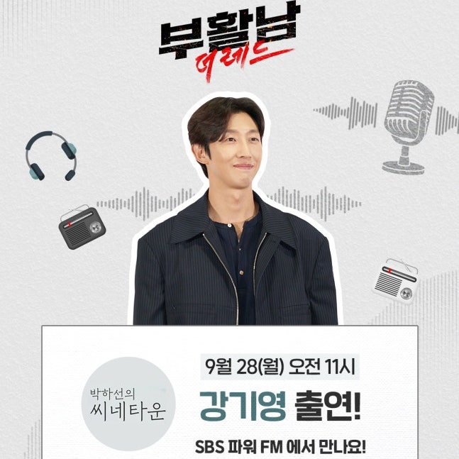"라디오 부스에 직접 나타나서"… 입담 터진 강기영, 씨네타운 '부활남' 홍보
