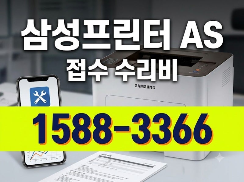 삼성프린터 AS 센터 방문 예약 및 출장 수리 접수 방법 총정리