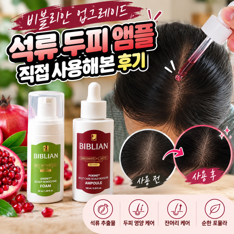 비블리안 업그레이드 석류 두피 앰플 직접 사용해본 후기