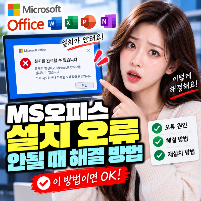 MS오피스 설치 오류 마이크로소프트 오피스 안될 때 해결 방법
