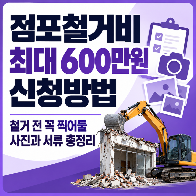 점포철거비 최대 600만원, 신청방법 | 철거 전 꼭 찍어둘 사진과 서류준비