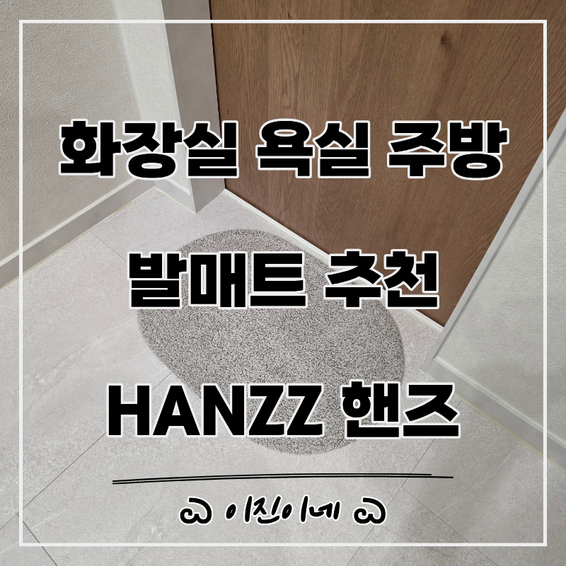 화장실 욕실 주방 발매트 추천 미끄럼방지 빨래 세탁 가능한 HANZZ 핸즈