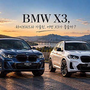BMW X3 하이브리드, BMW X3 가격까지 알아보니