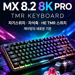 체리 TMR 키보드 MX 8.2 8K PRO 자기스위치 자석축 HE TMR 스위치 총정리