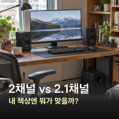 2채널 스피커 뜻과 2.1채널 차이로 고르는 컴퓨터 스피커