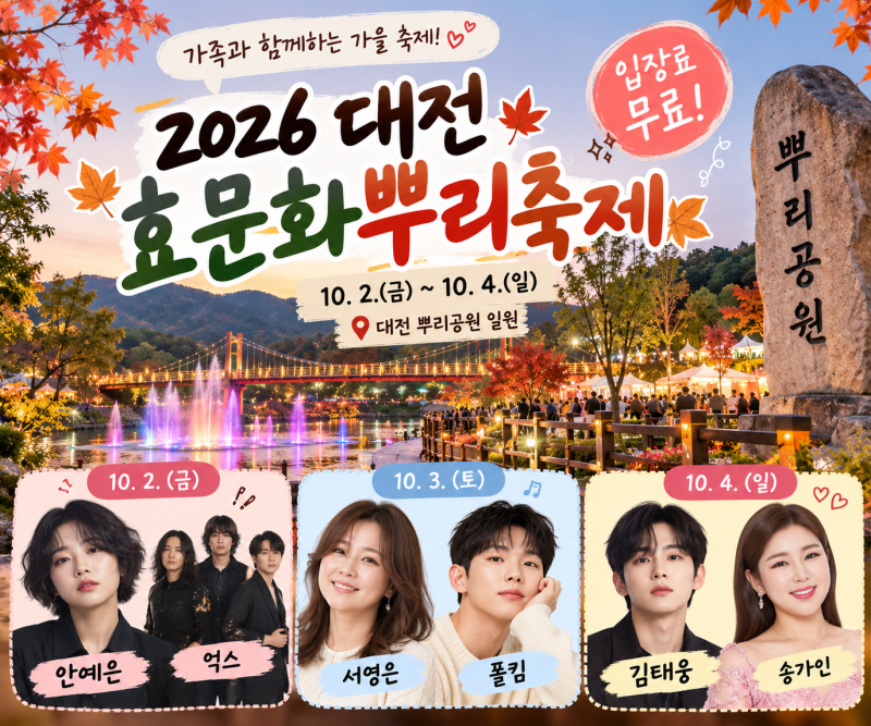 송가인·폴킴까지 온다! 2026 대전효문화뿌리축제 일정·라인업 총정리