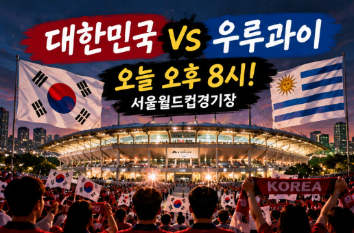 한국 우루과이 축구 오늘 8시! ⚽ 손흥민·이강인 출격, 중계·경기시간 총정리