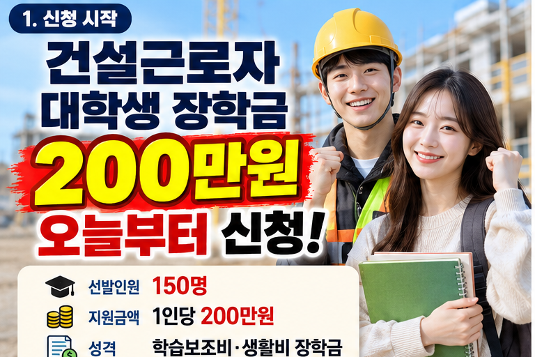 건설근로자 대학생 장학금 200만원 오늘부터 신청｜대상·조건·신청방법 총정리