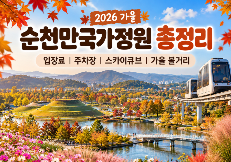 2026 가을 순천만국가정원 총정리｜입장료 주차장 스카이큐브 가을 볼거리
