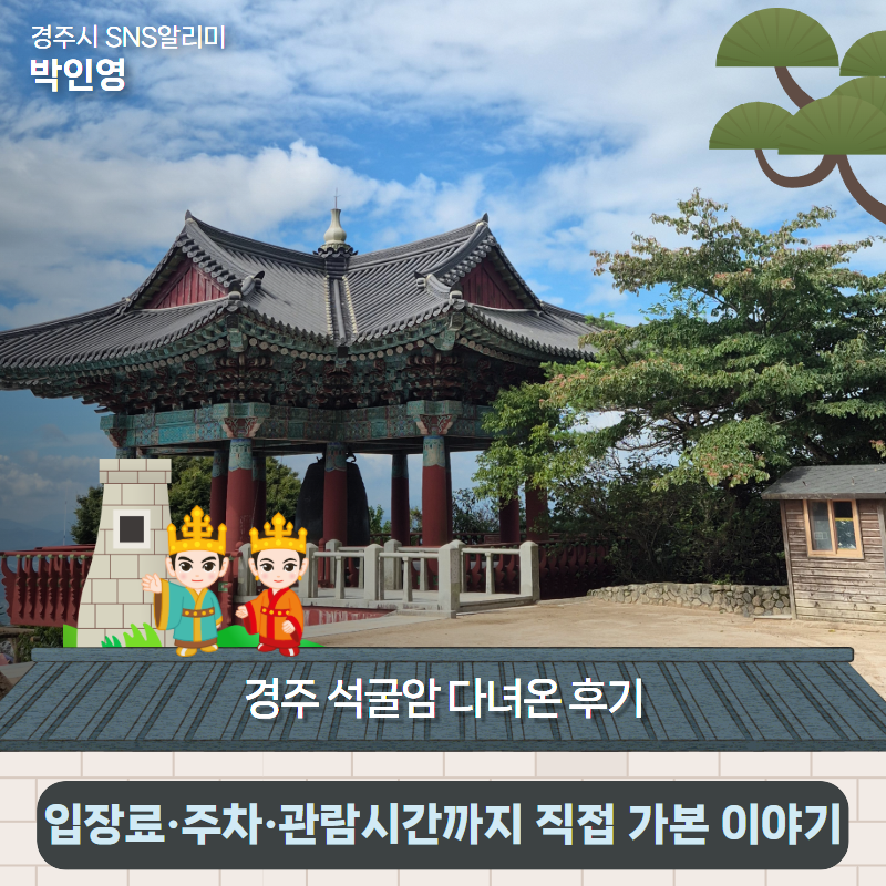 '경주 석굴암 다녀온 후기'- 입장료·주차·관람시간까지 직접 가본 이야기 | 경주시 SNS 알리....