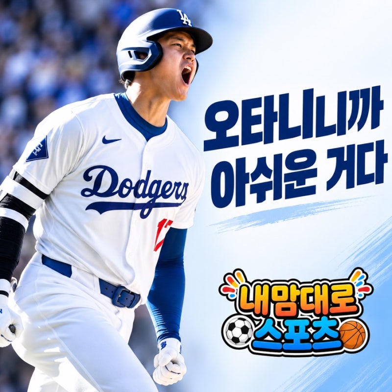 오타니 2026 성적, 30홈런도 아쉽다고?