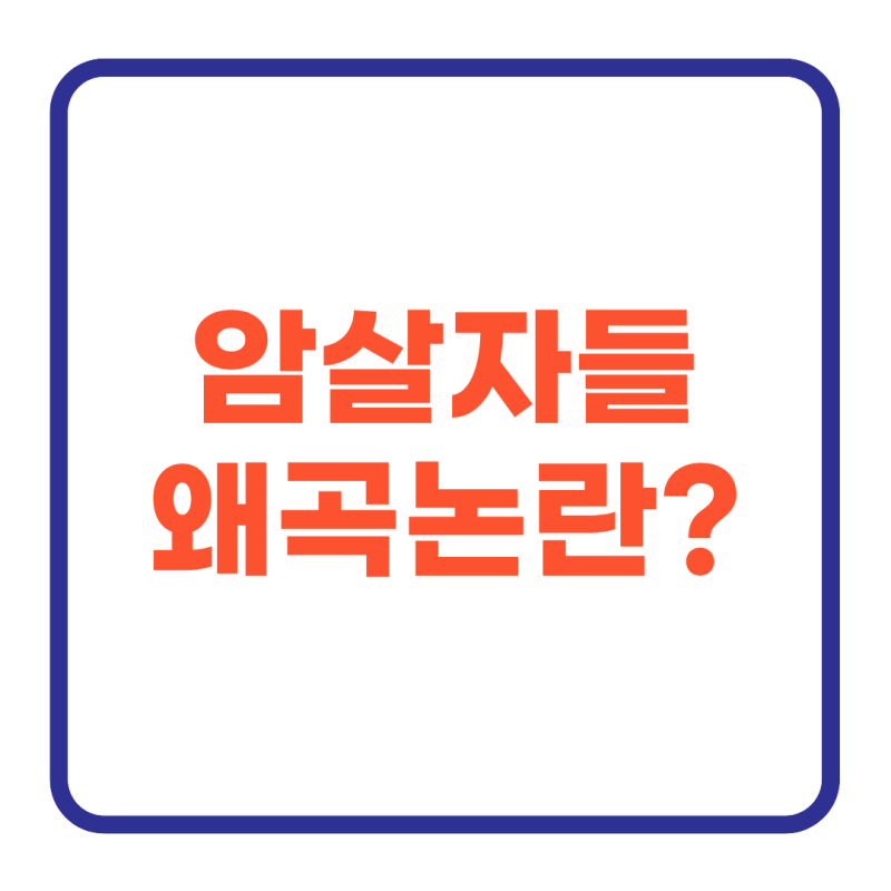 영화 암살자들 역사 왜곡 논란, 평점 엇갈린 이유와 관객수·출연진 총정리