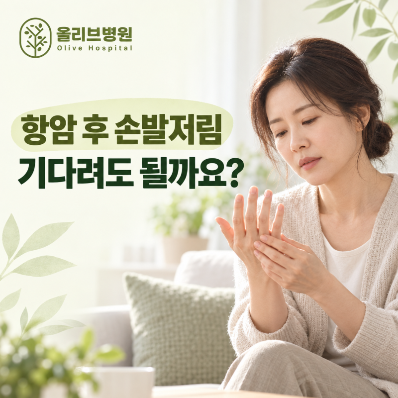 항암 후 손발저림, 기다려도 될까요? 말초신경병증의 회복과 진료 신호