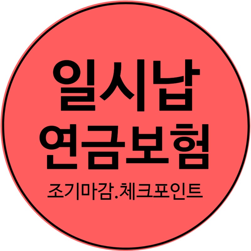 40대 노후준비용 일시납 연금보험. 5년 확정 금리 체크포인트