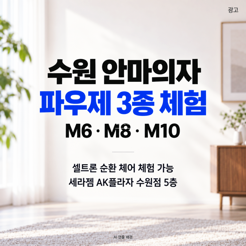 수원 안마의자 파우제 M6·M8·M10 체험, AK수원 세라젬에서