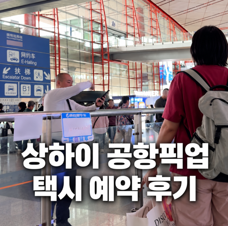 상하이 홍차오 푸동 공항에서시내 가는방법 공항픽업택시 예약 출장