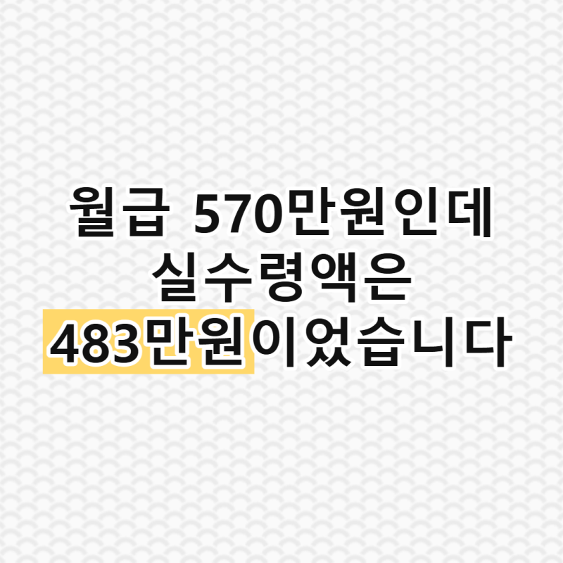 월 570만원 실수령액 부양가족 반영 전후 세금 차이 비교