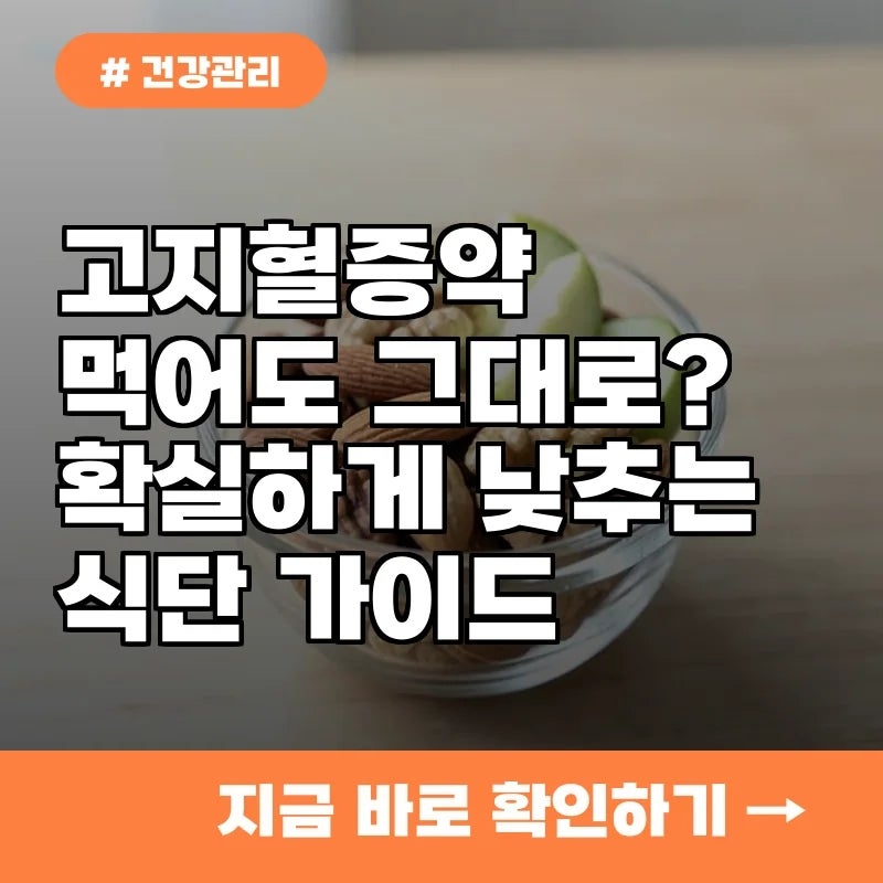 매일 약 먹는데 그대로? 고지혈증 수치 확실하게 낮추는 식단