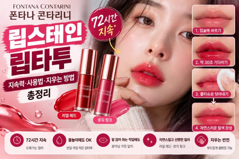 폰타나 콘타리니 립스테인 립타투｜지속력·사용법·지우는 방법 총정리