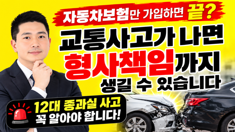 운전자라면 알아야 할 12대 중과실과 형사책임