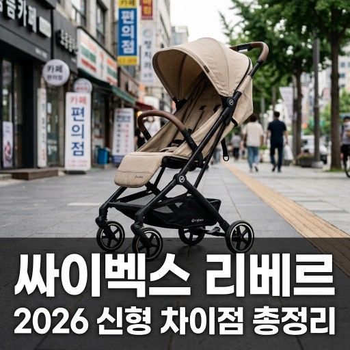 [육아 필수템 리뷰] 싸이벡스 리베르 2026 초소형 기내반입 휴대용 유모차 상세 분석