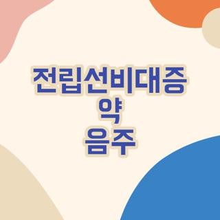 전립선비대증 약 음주 부작용 위험성 직접 겪고 깨달은 핵심, 꼭 확인하세요