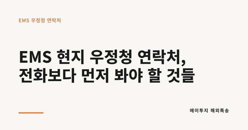 우체국 EMS 조회시 현지 우정청 CS 연락처 총정리 (2026) - USPS, Canada post, japan post 등