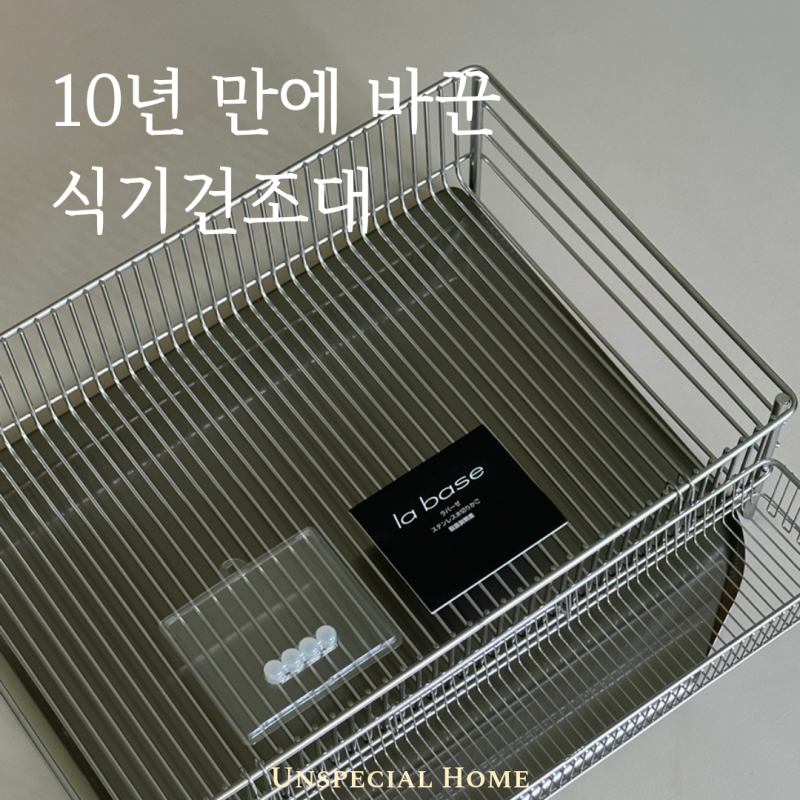 라바제 식기건조대 직구 | 아마존 재팬에서 15만원대 구매한 후기