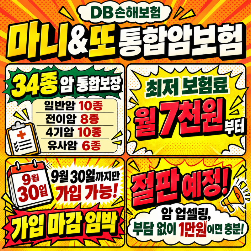 DB손해보험 마니또 통합암보험 10년 후 2배 체증되는 신상품 출시!