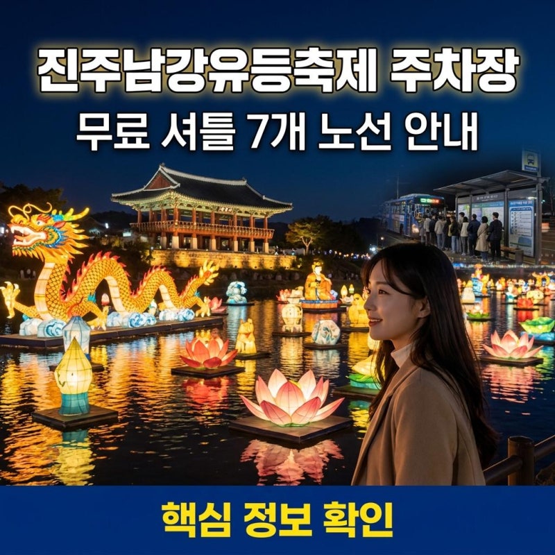 진주남강유등축제 셔틀버스 노선도 및 임시주차장 최신 요약