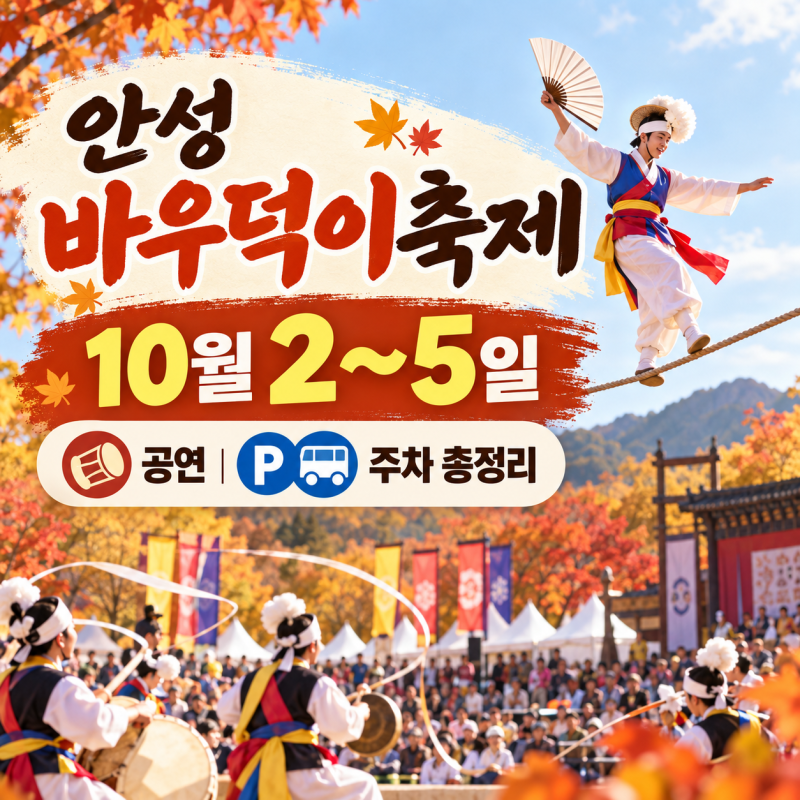 2026 안성맞춤 남사당 바우덕이축제｜10월 2~5일 일정·공연·주차 총정리