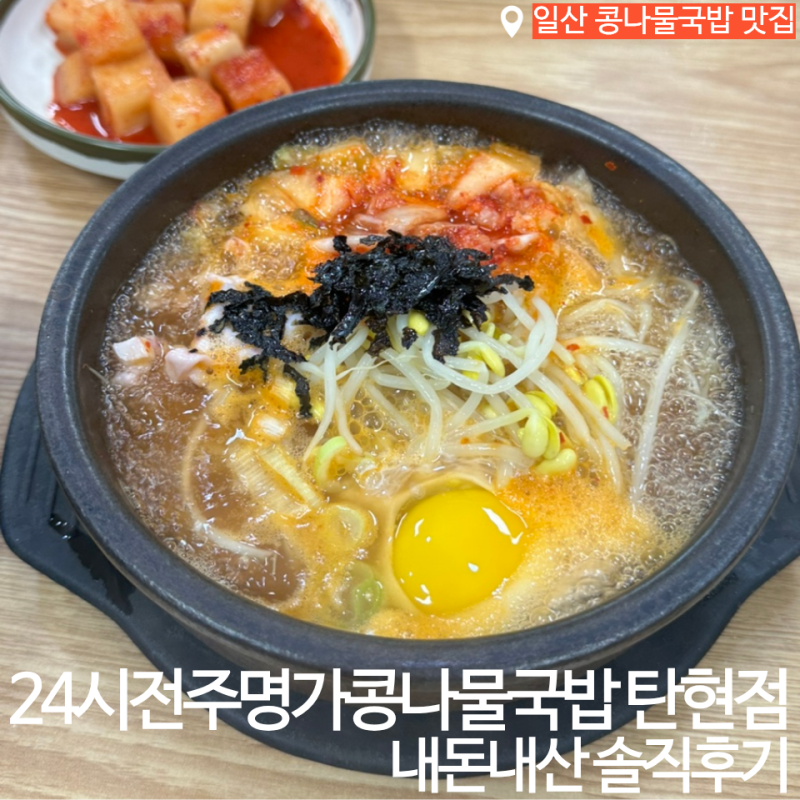 [일산] 24시전주명가콩나물국밥 탄현점