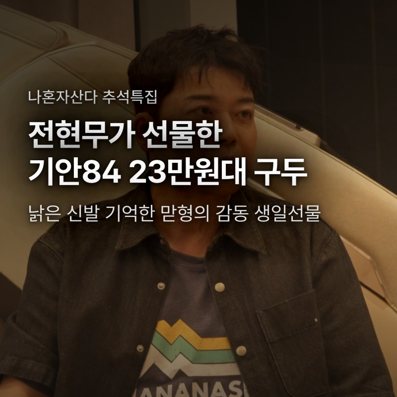 나혼자산다 전현무 기안84 생일선물 구두, 23만원대 쿠에른 로퍼 고른 결정적 이유