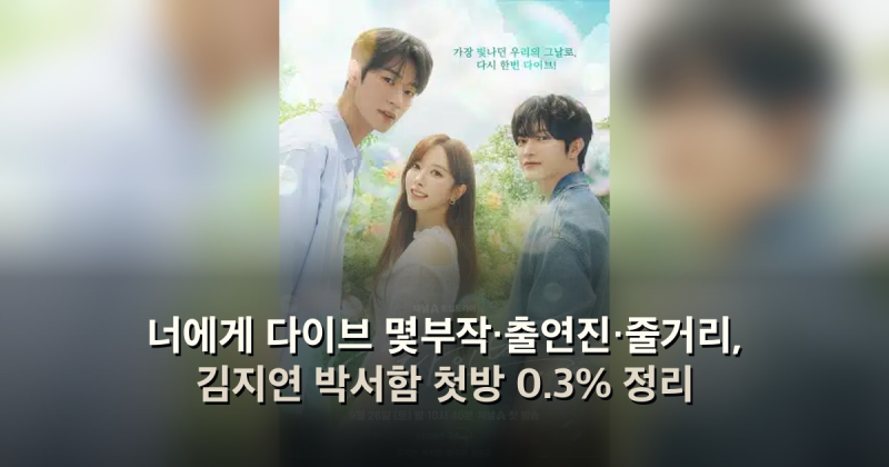 너에게 다이브 몇부작·출연진·줄거리, 김지연 박서함 첫방 0.3% 정리