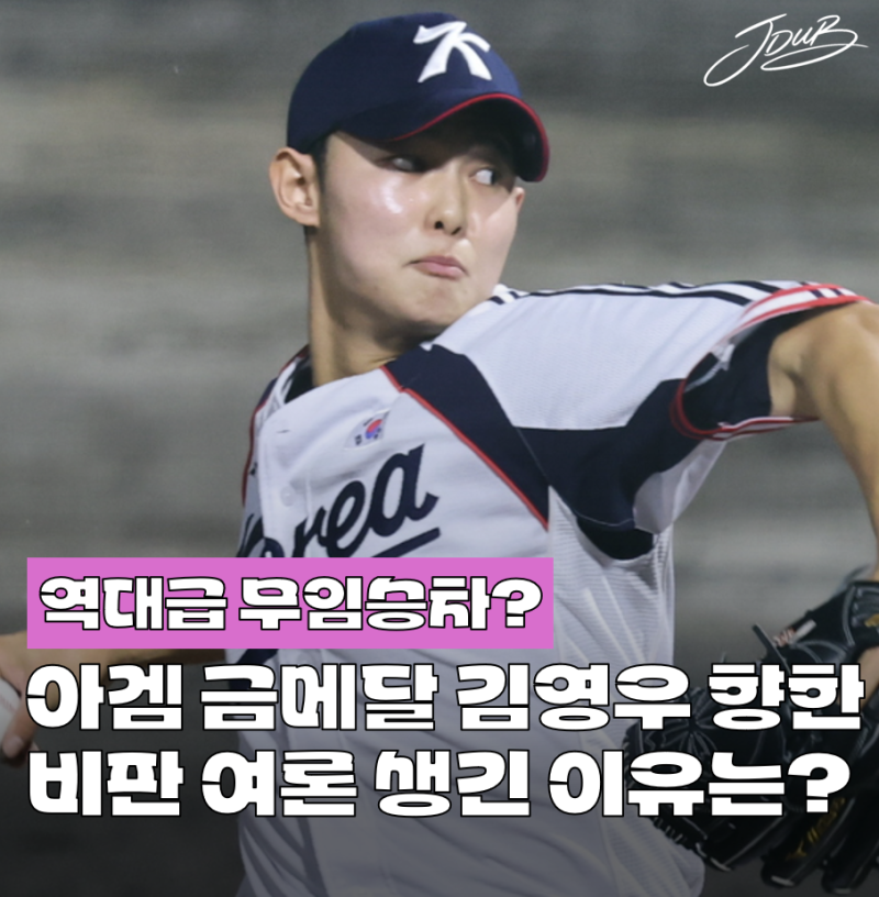 "역대급 무임승차" LG 김영우가 아시안게임 금메달에도 비판 받은 이유는? 충분히 이해합니다....