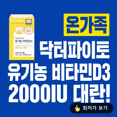 닥터파이토 유기농 비타민D3 2000IU 성인 임산부 온가족 영양제 대란