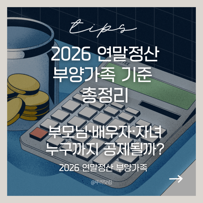 2026년 연말정산 부양가족 기준 총정리｜부모님·배우자·자녀 공제 조건 한눈에